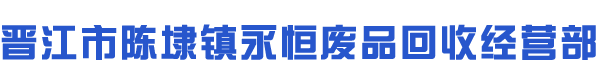 晋江市陈埭镇永恒废品回收经营部